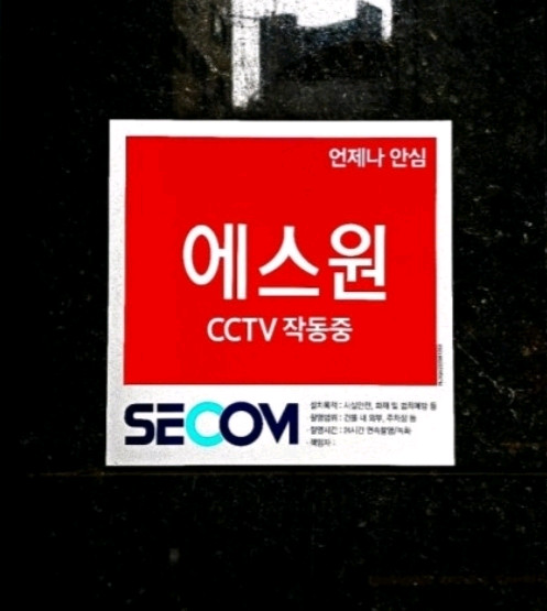에스원 SECOM CCTV 승계받으실분?(약정기한1년남음) 이미지