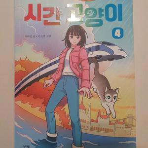 시간 고양이 책 4