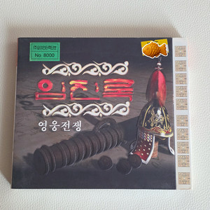 B급 임진록 고전 pc게임 cd 미개봉품