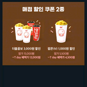 CGV 더블콤보 3천할인 + 팝콘(M) 1천할인 일괄
