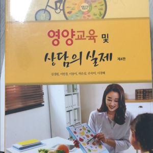 영양교육 및 상담의 실제