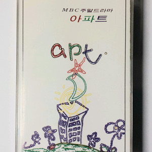 MBC 주말드라마 아파트 OST 카세트테이프