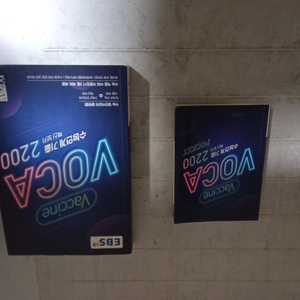 EBS 수능연계 기출 백신 보카 2200 본책은 연필공부 약간 미니북은 펜공부 많음