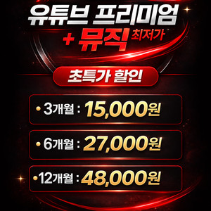 유튜브 프리미엄+뮤직 진짜 최저가!