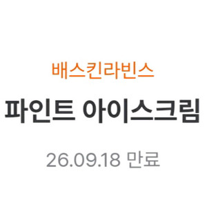 배스킨라빈스 파인트 아이스크림