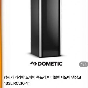 Dometic 도메틱 콤프레서 냉장고 133L RCL10.4T