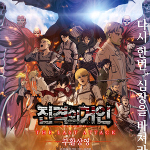 진격의 거인 완결편 더 라스트 어택 메가박스 코엑스 돌비시네마 명당 티켓 원가양도 판매
