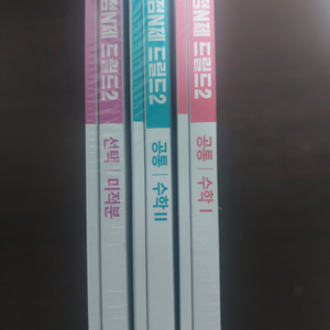 현우진 드릴드2 수1 수2 판매