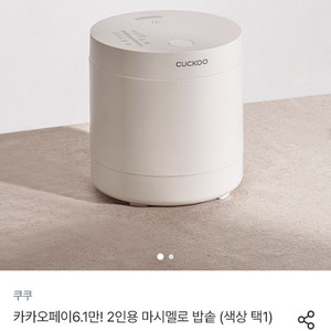 2인용 마시멜로 밥솥 CR0215MW (개봉 후 미사용 새상품)