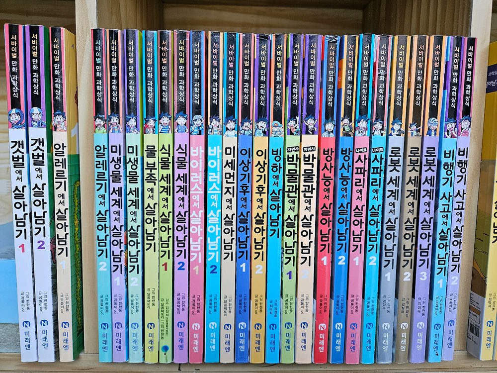 서바이벌만화과학상식 살아남기 시리즈: 미래엔 개정판. 전50권. A급 이미지