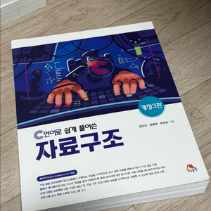 C언어로 쉽게 풀어쓴 자료구조 개정3판 (생능출판)