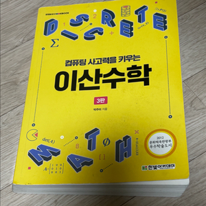 컴퓨팅 사고력을 키우는 이산수학 교재 3판 (한빛아카데미)