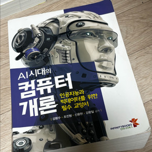 AI 시대의 컴퓨터개론 교재 (인피니티북스)