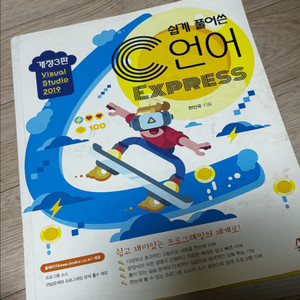 쉽게 풀어쓴 C언어 Express 개정3판 프로그래밍 입문서 (생능출판)