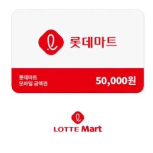 롯데마트 모바일금액권 50,000원