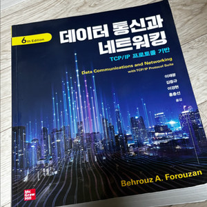 데이터 통신과 네트워킹 6판