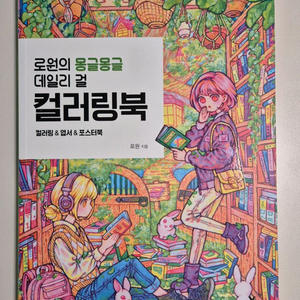 로원의 몽글몽글 데일리 걸 컬러링북