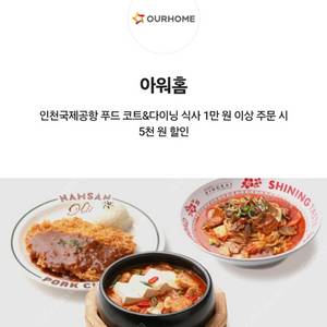 인천공항 아워홈 푸드코트 식사 전메뉴 5000원 할인