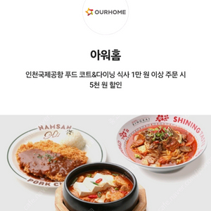 인천공항 아워홈 푸드코트 식사 전메뉴 5000원 할인