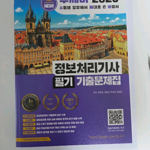 2026 정보치리기사 필기 기출문제집