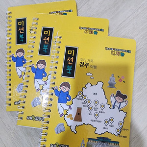 경주 여행 미션북