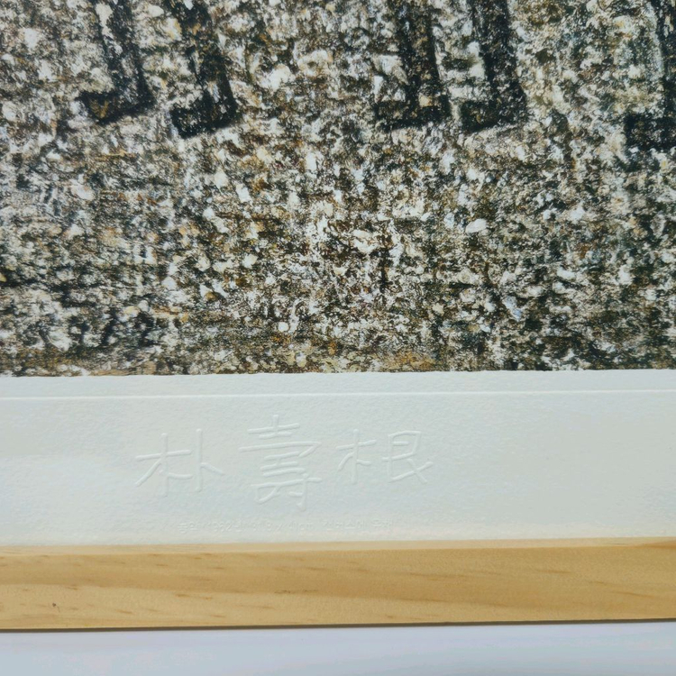 박수근 농악 1962 옵셋 압인 판화 (원목액자)--2