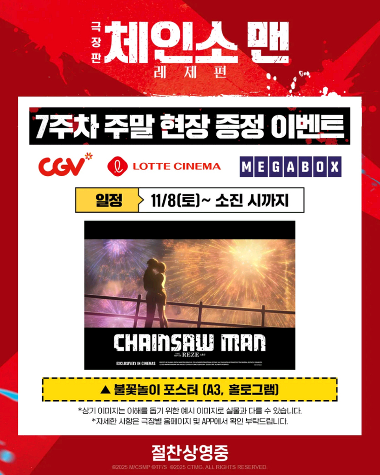 체인소맨 레제편 레제 7주차 불꽃놀이 포스터 불꽃포--1