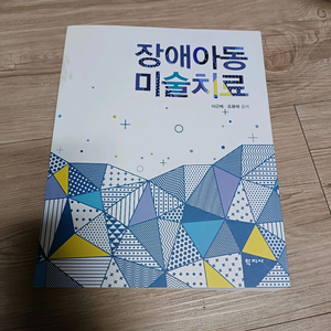 장애아동 미술치료 교재
