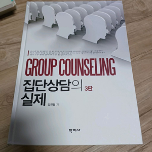 집단상담의 실제