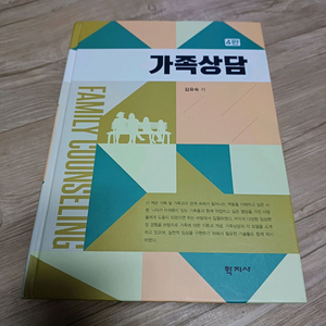 가족상담 교재 4판