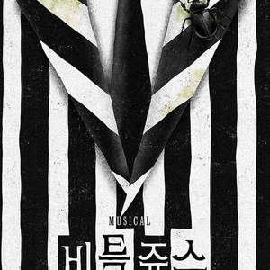 비틀쥬스 서울 뮤지컬 티켓