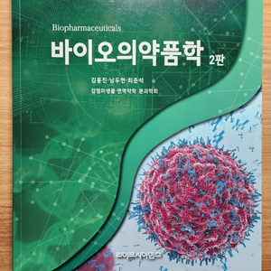 바이오의약.품학 2판 (새책) 약대전공 약대교재