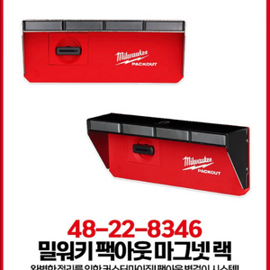 밀워키 팩아웃 마그네틱 랙 + 컴팩트 바스켓 + 곡선형 후크