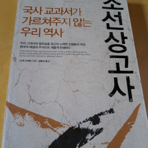 조선상고사 한국사 조선선비 먼나라이웃나라 이미지