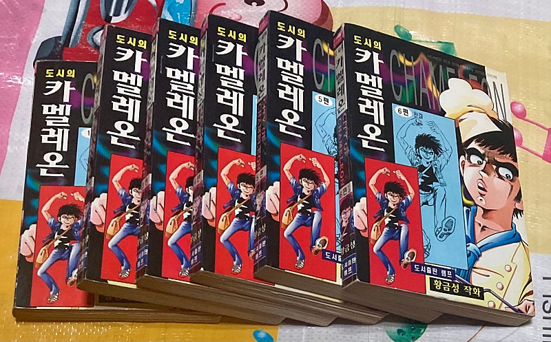 도시의 카멜레온 1-6완 도서출판 램프 황금성 작화. 희귀만화--1