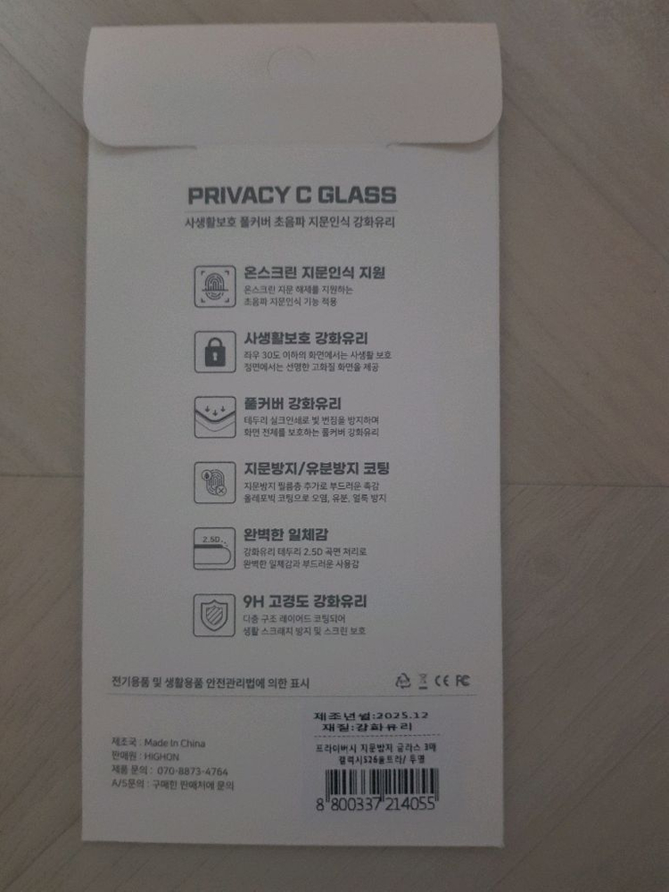 갤럭시 S26울트라 사생활보호 액정보호필름 강화유리 지문방지 휴대폰 스마트폰 이미지