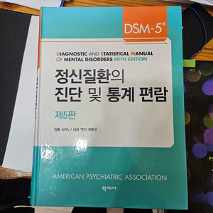 dsm5 상담 전공도서 진단 및 통계편람