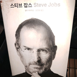 비즈니스 자기계발서 - 스티브 잡스 많이두껍습니다