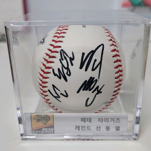 해태타이거즈 레전드 선동열 싸인볼