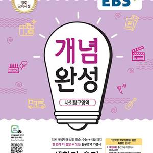 EBS 개념완성 고등 사회탐구영역 생활과 윤리 공부흔적 약간만 있습니다(6~21p)