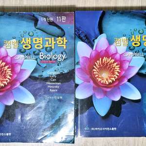 Campbell 캠벨 생명과학 11판 대학교재 판매