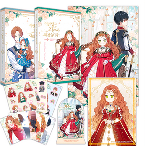 이번 생은 가주가 되겠습니다 1부 아크릴 일러스트 한정 로판 이가주