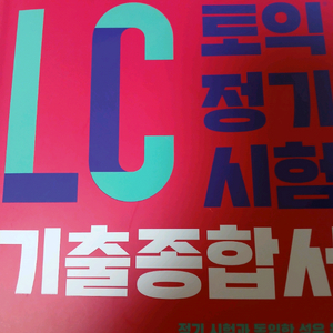 ETS 토익 정기시험 기출종합서 LC 리스닝 이미지