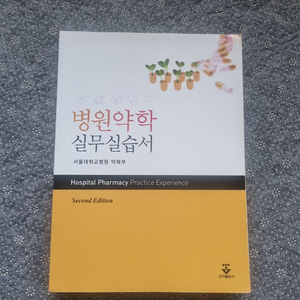 서울대병원 실무실습서 2판