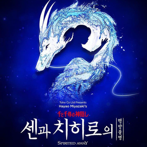 센과 치히로의 행방불명 서울 뮤지컬