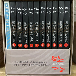 조정래 한강 박스세트 (전10권) + 부록 이미지