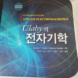 Ulaby 전자기학 7판 (대전 직거래 가능 - 할인)