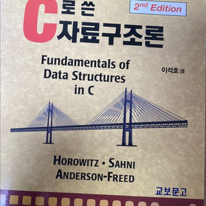 c로 쓴 자료구조론
