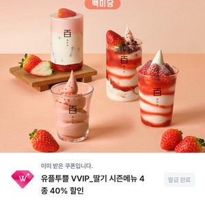 백미당 딸기시즌 메뉴 40% 할인 쿠폰