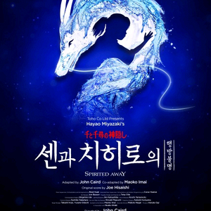 전 날짜/정가)뮤지컬 센과 치히로의 행방불명 티켓 양도